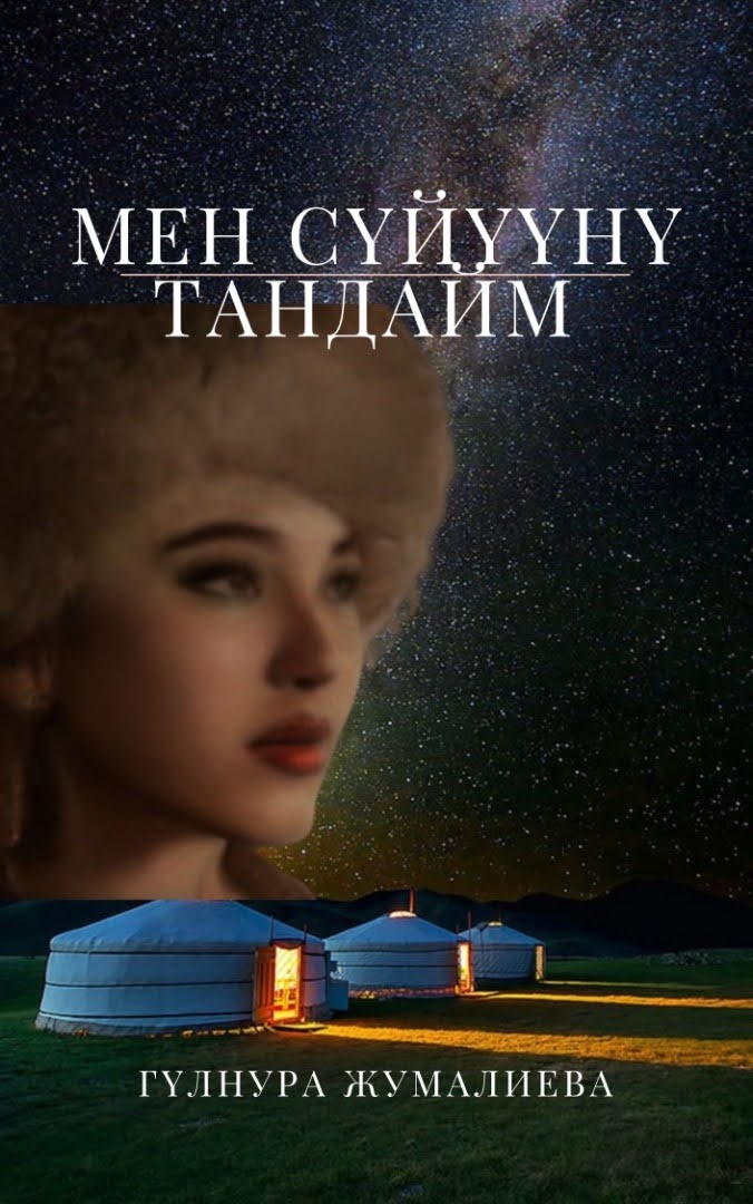 "Мен сүйүүнү тандайм" романы, 6-бөлүк