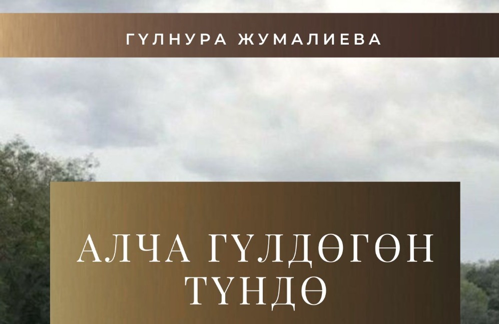 “Алча гүлдөгөн түндө”