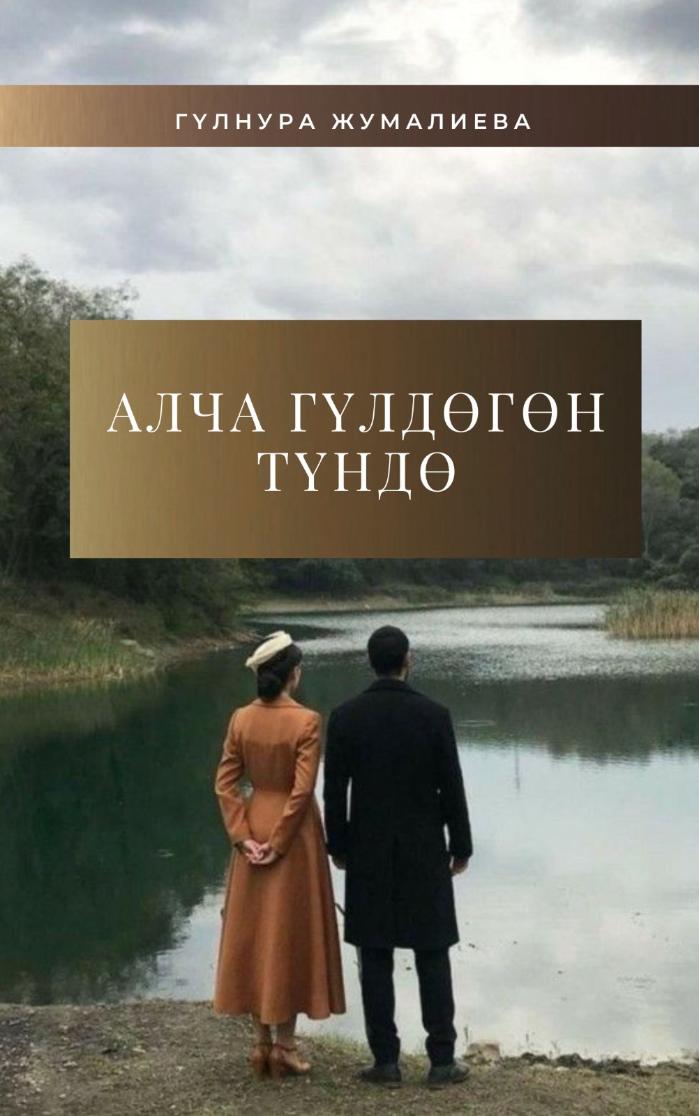 “Алча гүлдөгөн түндө”